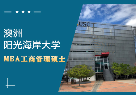 澳洲阳光海岸大学工商管理硕士学位班