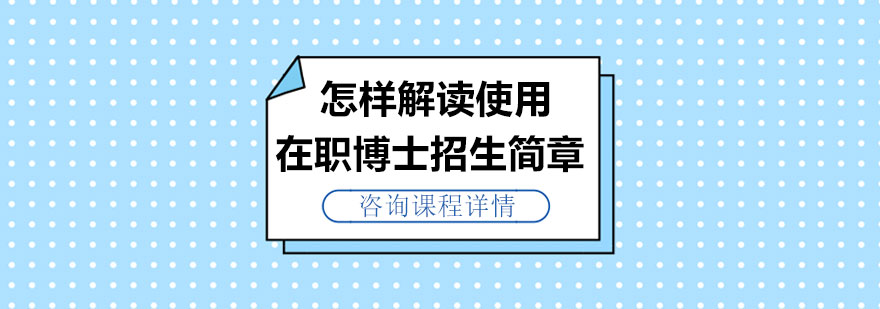 怎样解读使用在职博士招生简章