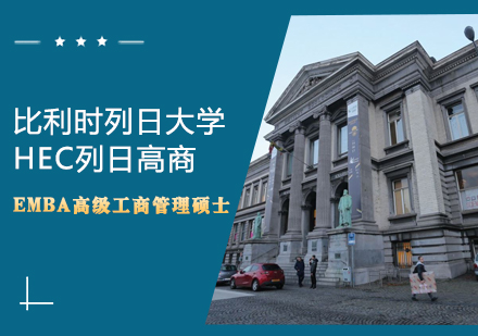 比利时列日大学HEC列日高商EMBA高级工商管理硕士学位班