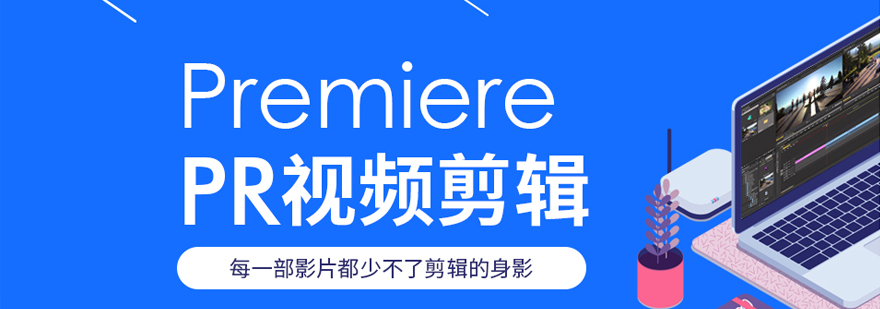 PR视频剪辑课程