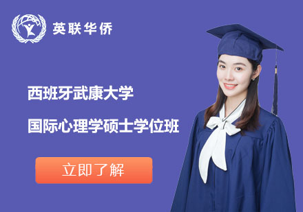 西班牙武康大學國際心理學碩士學位班