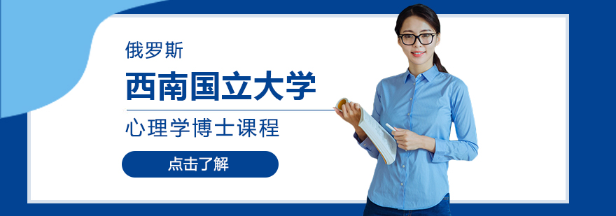 俄羅斯西南國立大學心理學博士