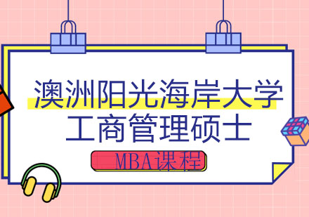 澳洲阳光海岸大学工商管理硕士MBA课程