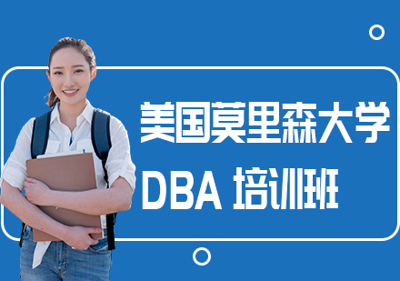 成都美国莫里森大学DBA培训班