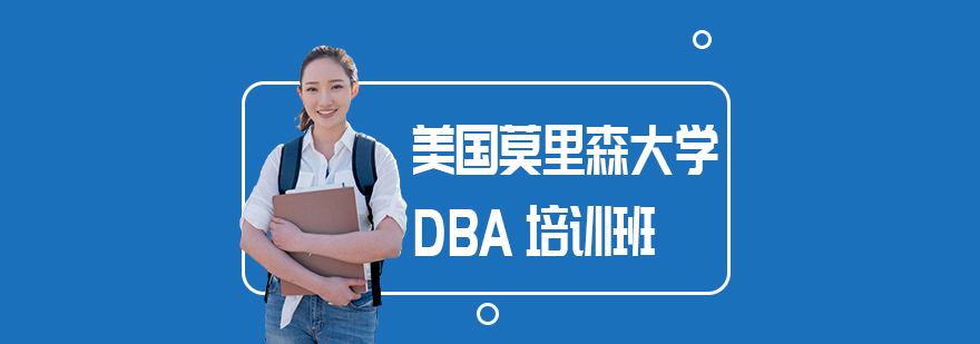 莫里森大学DBA项目