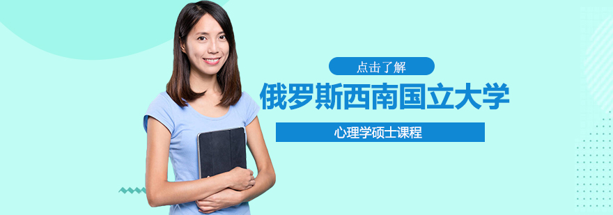 俄罗斯西南国立大学心理学硕士