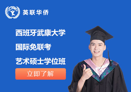 西班牙武康大學(xué)國(guó)際藝術(shù)碩士學(xué)位班