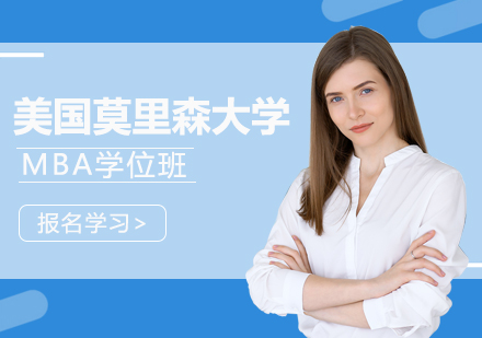 成都美国莫里森大学MBA学位班培训