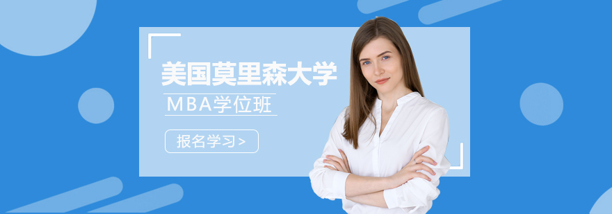 莫里森大学MBA课堂