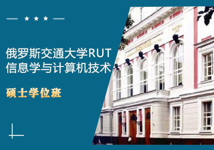 俄罗斯交通大学RUT信息学与计算机技术硕士学位班