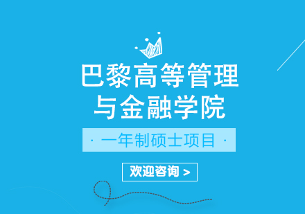 成都巴黎高等管理与金融学院一年制硕士项目培训