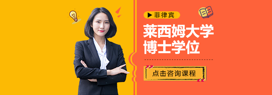 莱西姆大学博士班校园环境