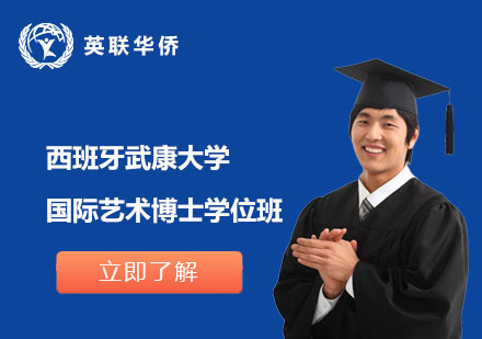 西班牙武康大學(xué)國(guó)際藝術(shù)博士學(xué)位班