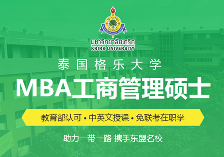 泰国格乐大学MBA招生