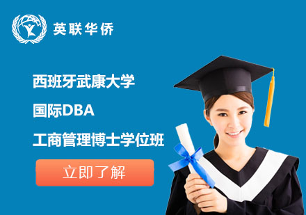 西班牙武康大學(xué)國(guó)際DBA工商管理博士學(xué)位班