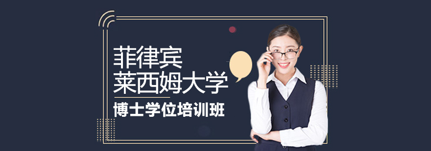 莱西姆大学博士项目