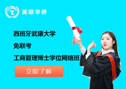 西班牙武康大學(xué)免聯(lián)考工商管理博士學(xué)位網(wǎng)絡(luò)班