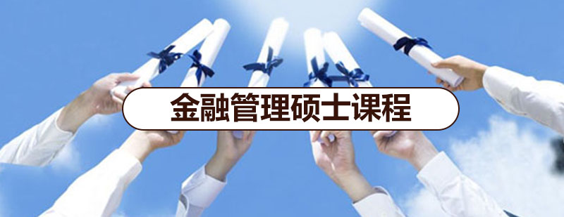 金融管理硕士课堂