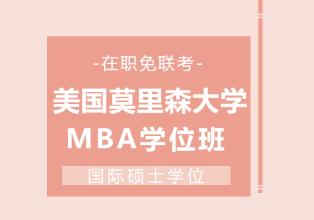 重庆美国莫里森大学MBA学位班培训