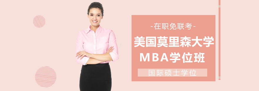 莫里森大学MBA课程