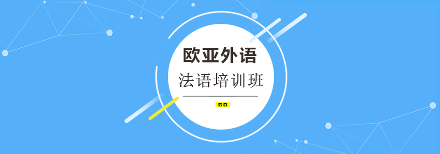 欧亚法语课堂实景