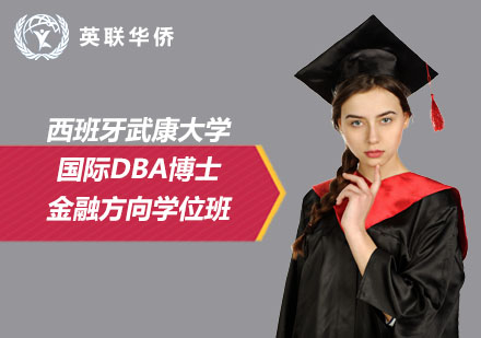 西班牙武康大學(xué)國(guó)際DBA金融方向博士學(xué)位班
