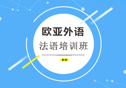 武汉欧亚法语培训班