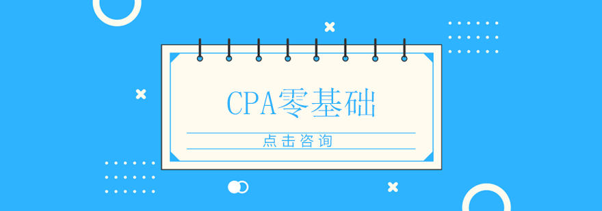 CPA备考路径图解