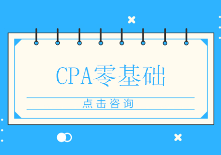 零基础攻克CPA考试全攻略