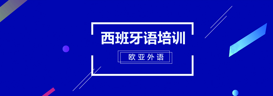 欧亚外语西班牙语课堂