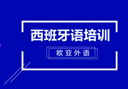 武汉欧亚西班牙语培训班