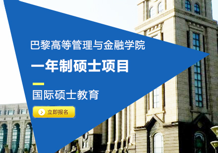 重庆巴黎高等管理与金融学院一年制硕士项目培训