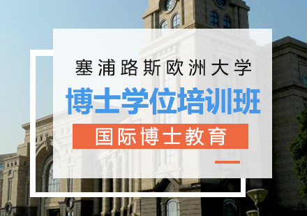 重庆塞浦路斯欧洲大学博士学位培训班