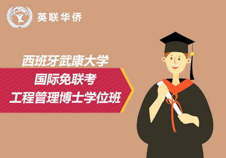 西班牙武康大学国际工程管理博士学位班