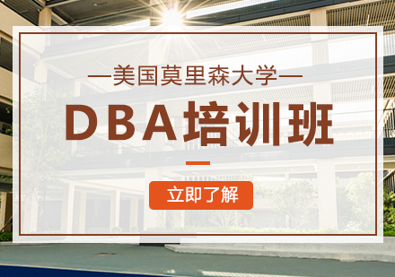 重庆美国莫里森大学DBA培训班