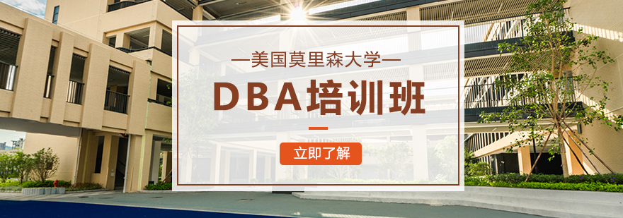 莫里森大学DBA项目