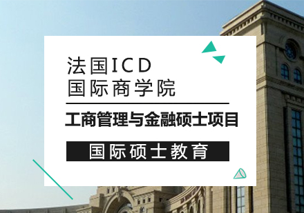 重庆法国ICD国际商学院工商管理与金融硕士项目培训