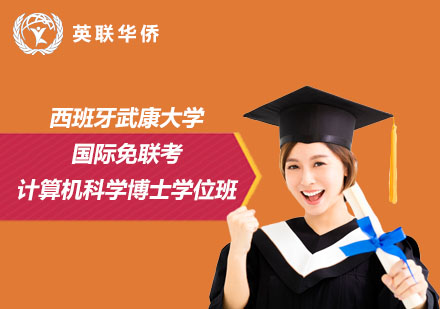 西班牙武康大學(xué)國(guó)際計(jì)算機(jī)科學(xué)博士學(xué)位班