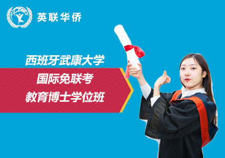 西班牙武康大學(xué)國(guó)際免聯(lián)考教育博士學(xué)位班