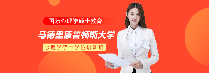 心理学硕士课程主视觉