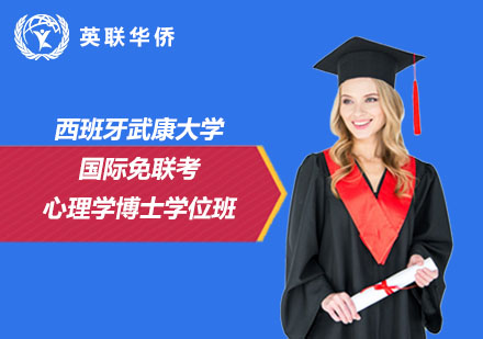 西班牙武康大學(xué)國(guó)際心理學(xué)博士學(xué)位班