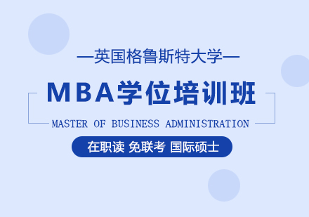 重庆英国格鲁斯特大学MBA培训班