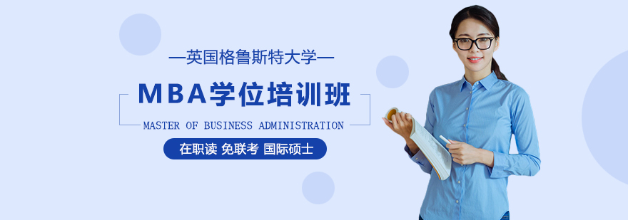 英国格鲁斯特大学MBA课程封面
