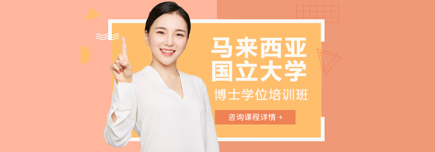 马来西亚博士班校园环境