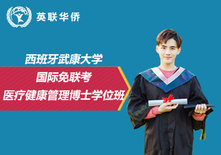 西班牙武康大學國際醫(yī)療健康管理博士學位班