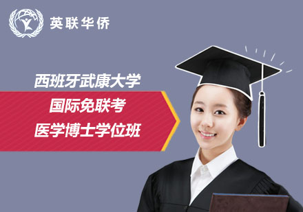 西班牙武康大學國際免聯(lián)考醫(yī)學博士學位班