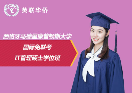 西班牙馬德里康普頓斯大學(xué)國際免聯(lián)考IT管理碩士學(xué)位班