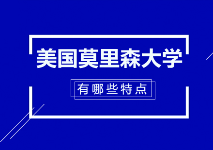 莫里森大学MBA项目解析：全球认证与课程特色详解