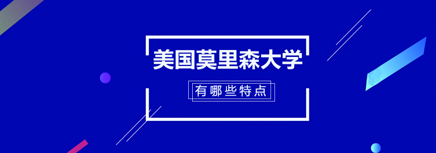 莫里森大学校园景观