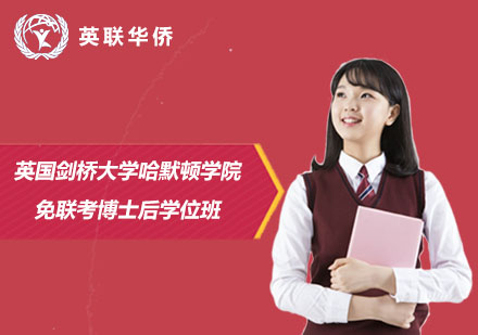 英國劍橋大學哈默頓學院免聯(lián)考博士后學位班